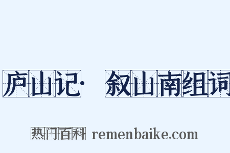 庐山记·叙山南组词是什么意思的图片